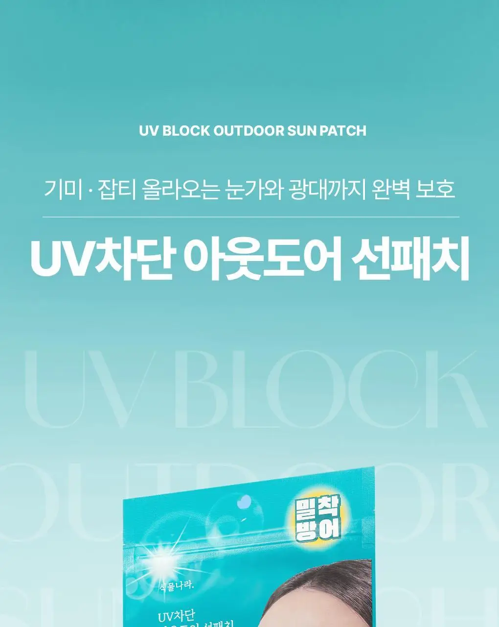 [초특가]식물나라 UV차단 아웃도어 얼굴/뒷목 선패치(2eaX5sets) 상세페이지 21